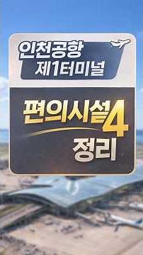 인천공항 제1여객터미널 편의시설 4가지!