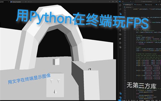 在PowerShell里玩FPS 仅用python和其标准库实现 ep3 ///