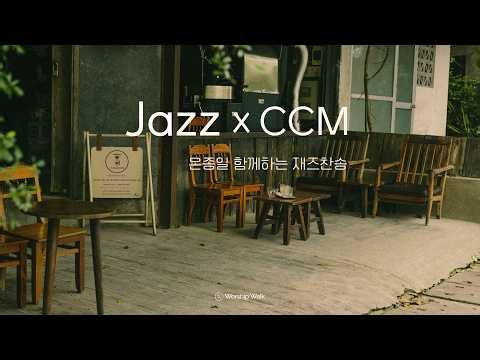 [10시간/중간광고X] 재즈찬양 피아노연주모음 | 아침찬양 밝고 경쾌한 CCM JAZZ