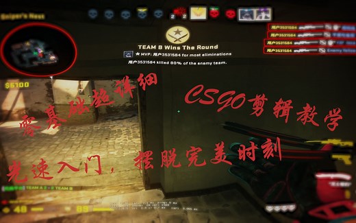 【CSGO零基础超详细剪辑教学】demo的录制与pr的简单应用