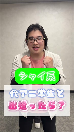 代アニ学生と初めて出逢ったら？💭✨ #代アニ #代々木アニメーション学院 #よあにーず #声優 #アニメ #専門校 #専門学校