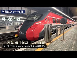 용산행 ITX-마음 #1164 • #1184 열차 수원역 출발영상 (2023.09.02)
