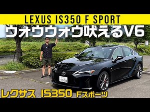 【レクサス IS350】プレス革新でスゴいエッジのボディ