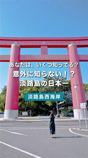 【淡路島観光】え、知らなかった…！淡路島の“日本一”ってこんなにあったの🏝️