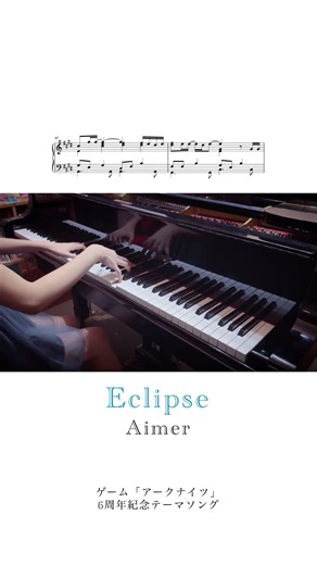 【Aimer】Eclipse /ピアノアレンジ /鋼琴改編