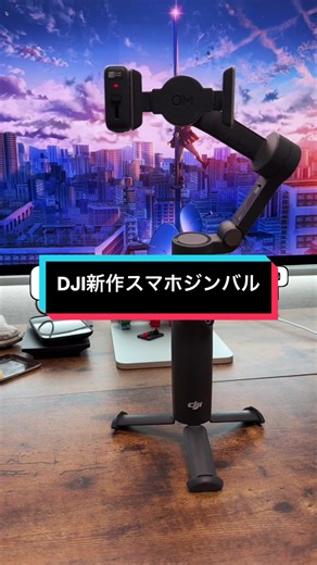 DJI Osmo Mobile 7pで撮影を楽しもう