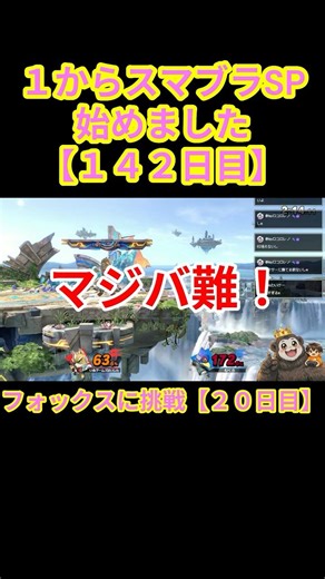 【切り抜き】今更始めるスマブラSP！１４２日目 フォックス２０日目 過去一苦戦中 #スマブラsp #shorts #ゲーム実況配信者