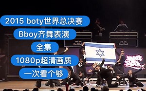 【2015年 boty 全部bboy齐舞表演。总共15场，一次看个够】 2019breaking街舞红牛bboybgirl基础新手教学house urban编舞