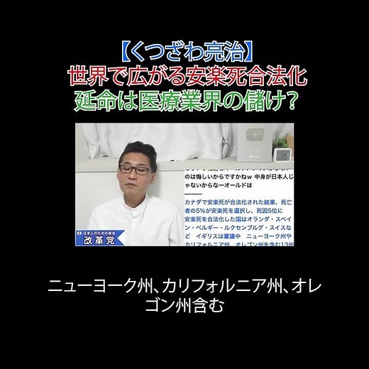 世界で広がる安楽死合法化 延命は医療業界の儲け？#安楽死 #尊厳死 #終末期医療 #死ぬ権利 #日本改革党 #減税 #JICA解体＃移民はもういらん #日本保守党 #安楽死合法化