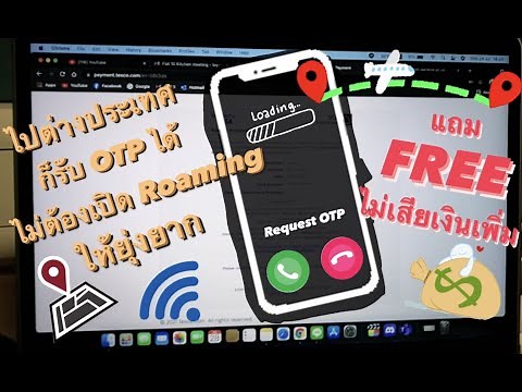 ไปต่างประเทศก็รับ OTP ได้ ไม่ต้องเปิด Roaming ให้ยุ่งยาก
