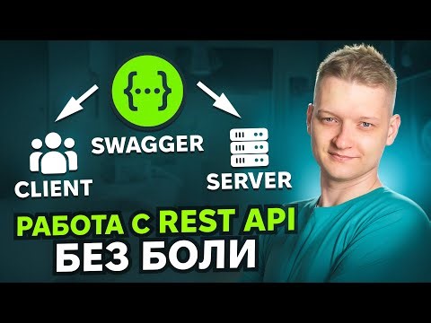 Скажи НЕТ власти бэкендеров | Пишем swagger сами | Лучший процесс работы с REST API