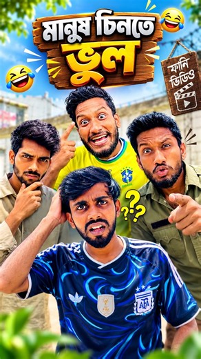 চো*রের ১০ দিন আর্জেন্টিনার ১ দিন🇦🇷🇧🇷😂 comedyvideos | fun | comedyreels | Joy Mushfiq | viralvideos |