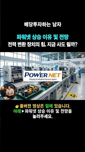 Reasons for Powernet's Rise and Outlook: Is It a Signal for a Stock Price Rebound? - The Dividend...