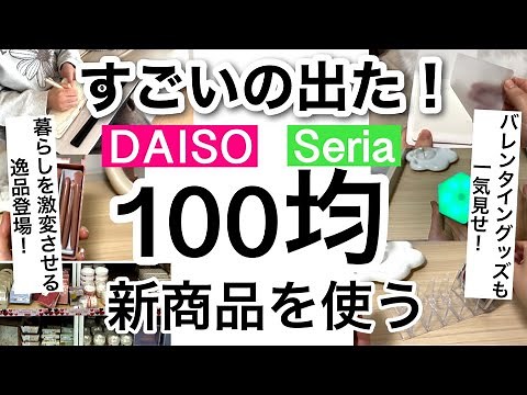 【100均】新商品速報！2025年もすごいの出てた!!天才すぎるダイソー・セリア新商品♡【収納/便利グッズ/暮らし/旅行/コスメ/バレンタイン/インテリアライト】