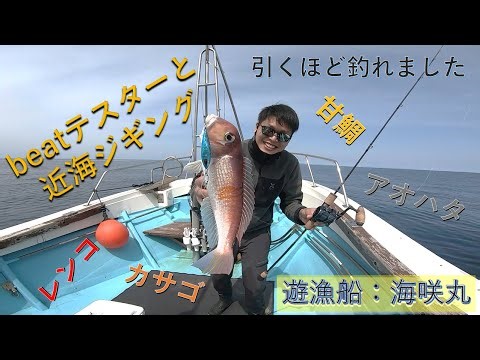 beatテスターと近海ジギング！これが面白いほど釣れる釣れる