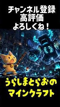 1分ちょいで分かる古代都市-うらしまとらおのマインクラフト