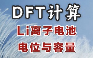Li离子电池容量与电位 | 【朱老师讲DFT计算】