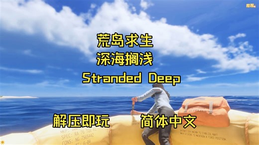 荒岛求生/深海搁浅/Stranded Deep 简体中文 解压即玩