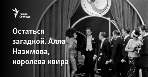 Остаться загадкой. Кинозвезда Алла Назимова, королева квира