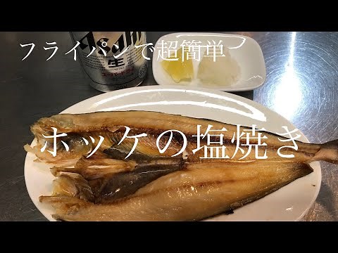 フライパンでふっくら！超簡単ホッケの塩焼き【簡単おつまみ】