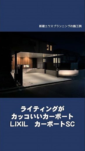 新建エクスプランニングのエクステリア施工例133 #カーポート #エクステリアガーデン #カーポートSC #リフォーム #ライティング