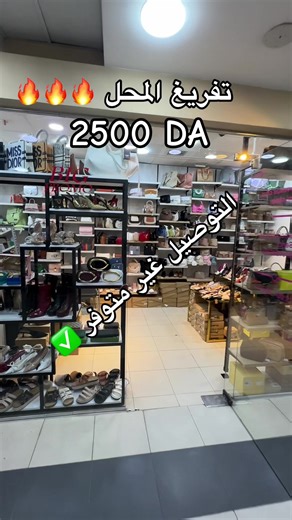 تفريغ محل شنط عالمية بمول المحمودية - عروض و2500 DA