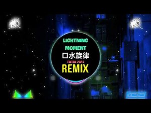 Lightning Moment 口水旋律 (DJ抖音版 Remix Tiktok 2024) 去见你玩一定是用跑的 (热播版) || Hot Tiktok Douyin
