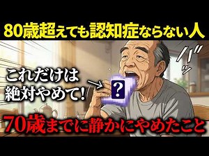 【ボケ予防】認知症にならない人の共通点｜83歳が70歳でやめた7つの習慣