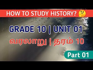 History grade 10 | Unit 1| வரலாறு | PART 1