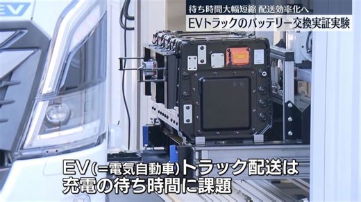 電気自動車トラックのバッテリー、交換実証実験 配送効率化へ
