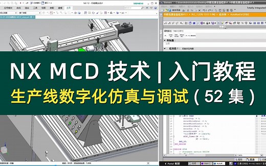 NX MCD生产线数字化仿真与调试|基础入门|学习教程（NXMCD）