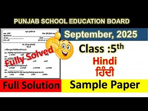 pseb class 5th Hindi september paper Fully 2025 l pseb class 5 Hindi september sample paper