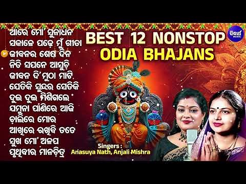 Best 12 Non Stop Bhajans - Odia Bhajan Hits - Odia Devotional Song - Anasuya Nath,Anjali Mishra