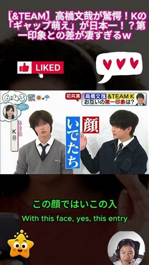 【&TEAM】高橋文哉が驚愕！Kの「ギャップ萌え」が日本一！？第一印象との差が凄すぎるｗ