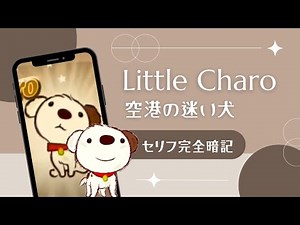 【リトルチャロ音読】第１話のセリフを完全暗記｜空港の迷い犬