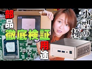 【分解検証】日本限定GEEKOM極小PCを暴いていくよ！