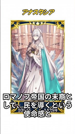 [Understanding FGO in 1 minute] Anastasia ⑥ / Character