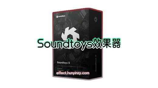 混音必备效果器插件Soundtoys完整版的下载安装教程！Windows版