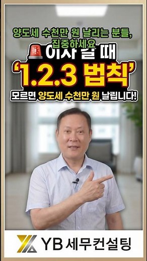 🚨 이사 갈 때 '1.2.3 법칙 모르면 양도세 수천만 원 #국세청 출신 세무사 #절세 #국세청 #세무조사 #양도세 #증여세 #상속세 #박영범세무사 #YB세무컨설팅