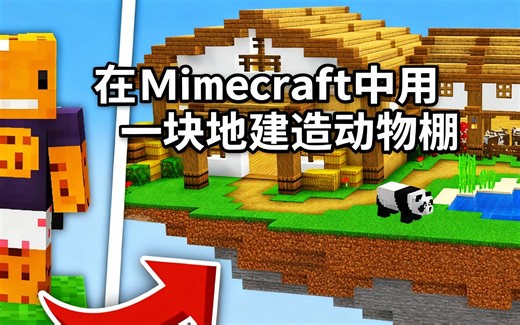 [中配]在Minecraft中用一块地建造动物棚 - aCookieGod