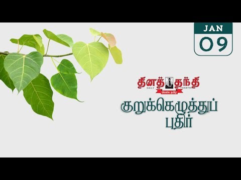 09/01/26 | தினத்தந்தி குறுக்கெழுத்து புதிர் | Dinathanthi kurukku ezhuthu puthir | Crossword answers