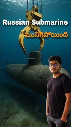 మునిగిపోయిన Submarine! 😲
