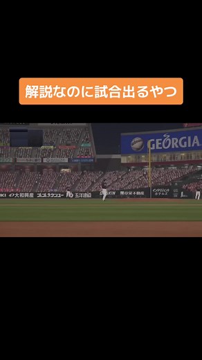 里崎松田がスタジアムのマウンドに登場！大胆な行動に驚き