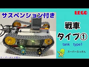 【LEGO】戦車タイプ①サスペンション付き #lego #レゴ #レゴテクニック #戦車 #tank #モーター #rc #ラジコン #motor #サスペンション #suspension #工作