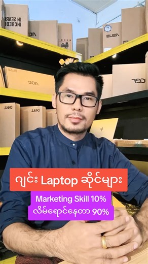 Laptop ဂျင်းဆိုင်များ - ဈေးအဆမတန် တင်ပြီးနာမလည်သူများကို ထည့်ခြင်း။ - ဂျပန်ကွန်တိန်နာကျ အစုတ်တွေကို အပိုပစ္စည်းပေါပါတယ်ဆိုပြီး ပလက်စတစ်ပတ်ပြီး လိမ်ရောင်းခြင်း။ - ကွန်ပျူတာအကြောင်းနားမလည်သူတွေကိုပဲ အဓိကပစ်မှတ်ထားရောင်းခြင်း၊(အဲလိုဆိုင်‌ေတွကို နားလည်သိသူများ မည်သူတစ်ဦးတစ်‌‌ယောက်မှသွားမဝယ်က့ဖူး) - အစုတ်တွေကို Edit လုပ်ပြီး tiktok trend လိုက်ပြီးနယ်ကလူများကိုပစ်မှတ်ထားရောင်းခြင်း။ - ဟုတ်တာ 10% မဟုတ်တာ 90% လောက်ပြောရောင်းပြီး ( တကယ်တမ်း ဘာတာဝန်ခံမူမှ မရှိခြင်း) #laptopလမ်းညွှန် #laptopဝယ်နည်း #TRY #f