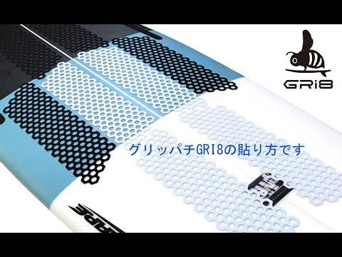 グリッパチGRI8の貼り方
