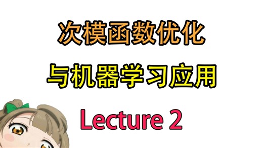 Lecture2 次模函数优化与机器学习应用
