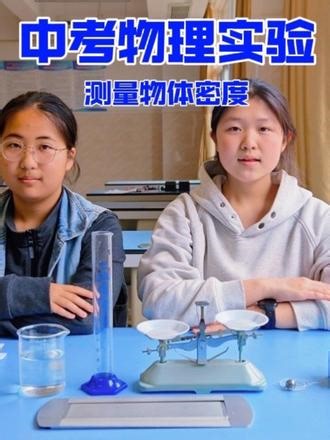 2026安徽中考物理实验【用天平和量筒测量物体密度的实验】操作细节及流程，一个视频搞定！#中考 #物化实验 #物理实验 #小老师