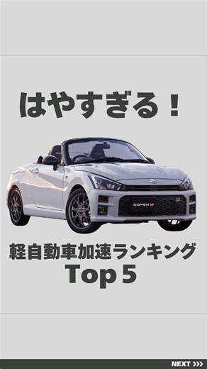 １分で分かる車情報 | くっしー | 投稿が良ければフォロー・いいね！忘れないように保存お願いします😊 🏆現行・軽自動車0-100加速TOP5！ 実は速い！最新の軽自動車加速ランク公開。 1位はスポーツカー並み？買い替え必見！ 今の軽自動車は「ただの足」じゃないんです。... | Instagram