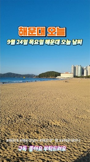 바람도 파도도 고요한 9월 24일 목요일 해운대 날씨